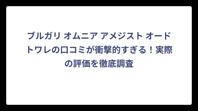 ブルガリ オムニア アメジスト オードトワレの口コミが衝撃的すぎる！実際の評価を徹底調査