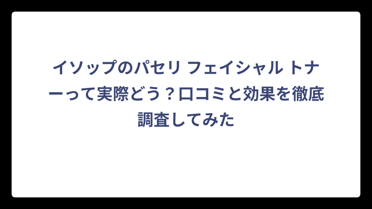 イソップのパセリ フェイシャル トナーって実際どう？口コミと効果を徹底調査してみた