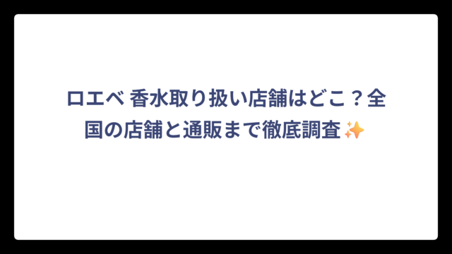 ロエベ 香水取り扱い店舗はどこ？全国の店舗と通販まで徹底調査✨