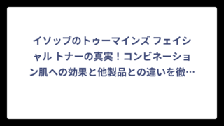 イソップのトゥーマインズ フェイシャル トナーの真実！コンビネーション肌への効果と他製品との違いを徹底解析