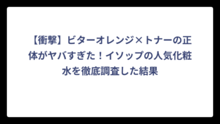 【衝撃】ビターオレンジ×トナーの正体がヤバすぎた！イソップの人気化粧水を徹底調査した結果