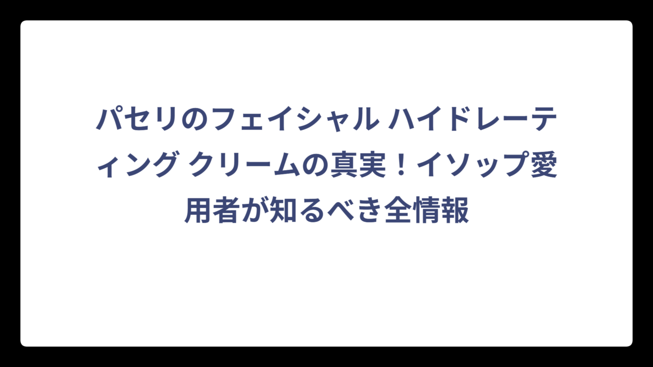 パセリのフェイシャル ハイドレーティング クリームの真実！イソップ愛用者が知るべき全情報