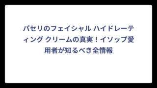 パセリのフェイシャル ハイドレーティング クリームの真実！イソップ愛用者が知るべき全情報