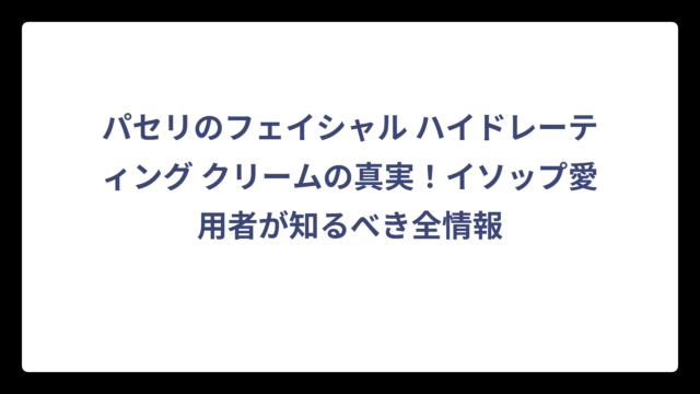 パセリのフェイシャル ハイドレーティング クリームの真実！イソップ愛用者が知るべき全情報