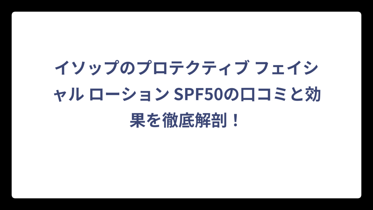 イソップのプロテクティブ フェイシャル ローション SPF50の口コミと効果を徹底解剖！