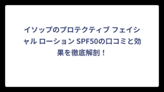 イソップのプロテクティブ フェイシャル ローション SPF50の口コミと効果を徹底解剖！