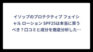 イソップのプロテクティブ フェイシャル ローション SPF25は本当に買うべき？口コミと成分を徹底分析した結果