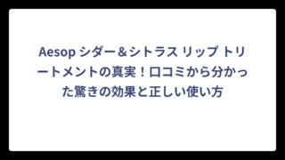 Aesop シダー＆シトラス リップ トリートメントの真実！口コミから分かった驚きの効果と正しい使い方
