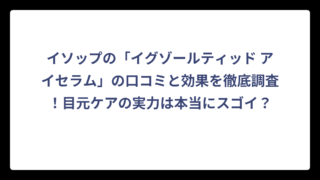 イソップの「イグゾールティッド アイセラム」の口コミと効果を徹底調査！目元ケアの実力は本当にスゴイ？