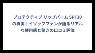 プロテクティブ リップバーム SPF30の真実｜イソップファンが語るリアルな使用感と驚きの口コミ評価