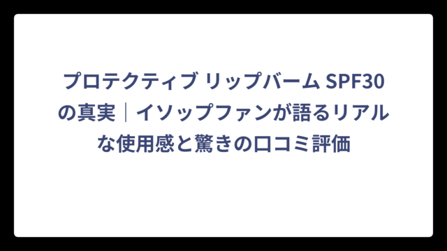 プロテクティブ リップバーム SPF30の真実｜イソップファンが語るリアルな使用感と驚きの口コミ評価