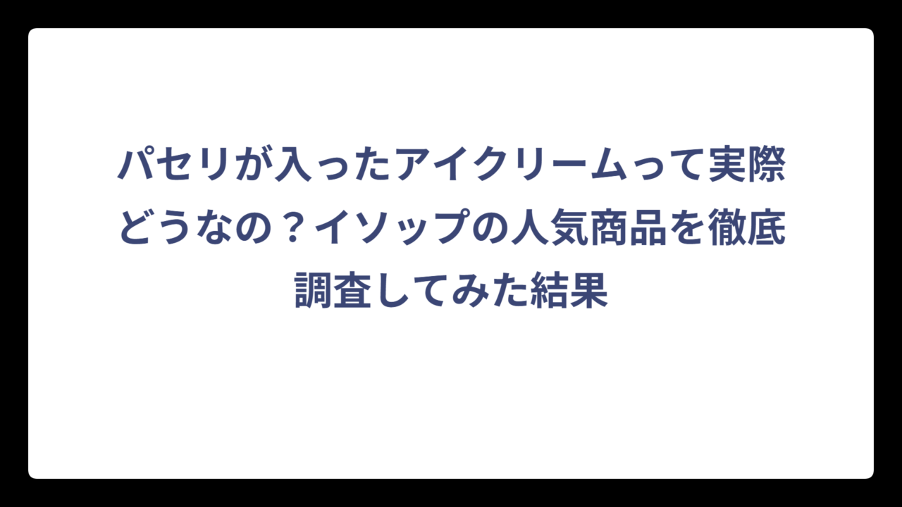 パセリが入ったアイクリームって実際どうなの？イソップの人気商品を徹底調査してみた結果