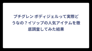 プチグレン ボディジェルって実際どうなの？イソップの人気アイテムを徹底調査してみた結果