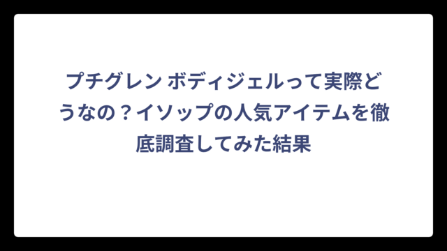 プチグレン ボディジェルって実際どうなの？イソップの人気アイテムを徹底調査してみた結果