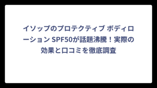 イソップのプロテクティブ ボディローション SPF50が話題沸騰！実際の効果と口コミを徹底調査