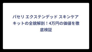 パセリ エクステンデッド スキンケア キットの全貌解剖！4万円の価値を徹底検証