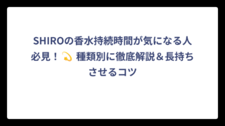 SHIROの香水持続時間が気になる人必見！💫 種類別に徹底解説＆長持ちさせるコツ