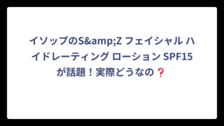 イソップのS&Z フェイシャル ハイドレーティング ローション SPF15が話題！実際どうなの❓