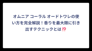 オムニア コーラル オードトワレの使い方を完全解説！香りを最大限に引き出すテクニックとは⁉️