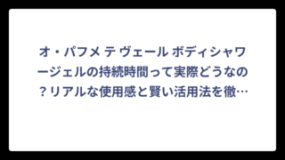 オ・パフメ テ ヴェール ボディシャワージェルの持続時間って実際どうなの？リアルな使用感と賢い活用法を徹底調査‼️