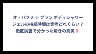 オ・パフメ テ ブラン ボディシャワージェルの持続時間は実際どれくらい？徹底調査で分かった驚きの真実‼️