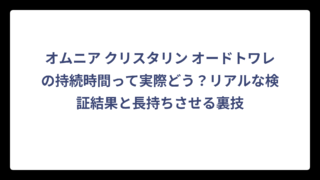 オムニア クリスタリン オードトワレの持続時間って実際どう？リアルな検証結果と長持ちさせる裏技