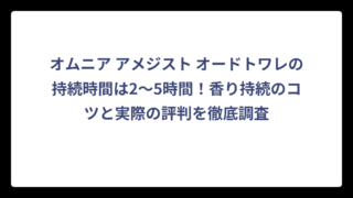 オムニア アメジスト オードトワレの持続時間は2〜5時間！香り持続のコツと実際の評判を徹底調査