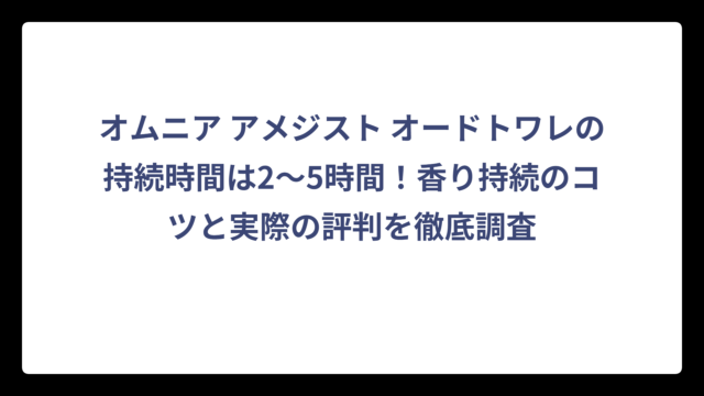 オムニア アメジスト オードトワレの持続時間は2〜5時間！香り持続のコツと実際の評判を徹底調査