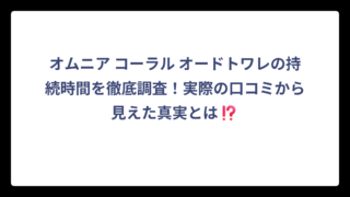 オムニア コーラル オードトワレの持続時間を徹底調査！実際の口コミから見えた真実とは⁉️