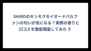 SHIROのキンモクセイオードパルファンの匂いが気になる？実際の香りと口コミを徹底調査してみた‼️