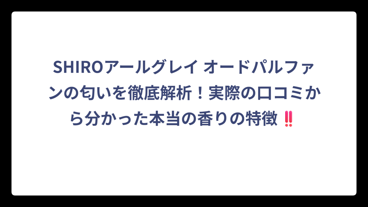 SHIROアールグレイ オードパルファンの匂いを徹底解析！実際の口コミから分かった本当の香りの特徴‼️