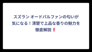 スズラン オードパルファンの匂いが気になる！清楚で上品な香りの魅力を徹底解説‼️