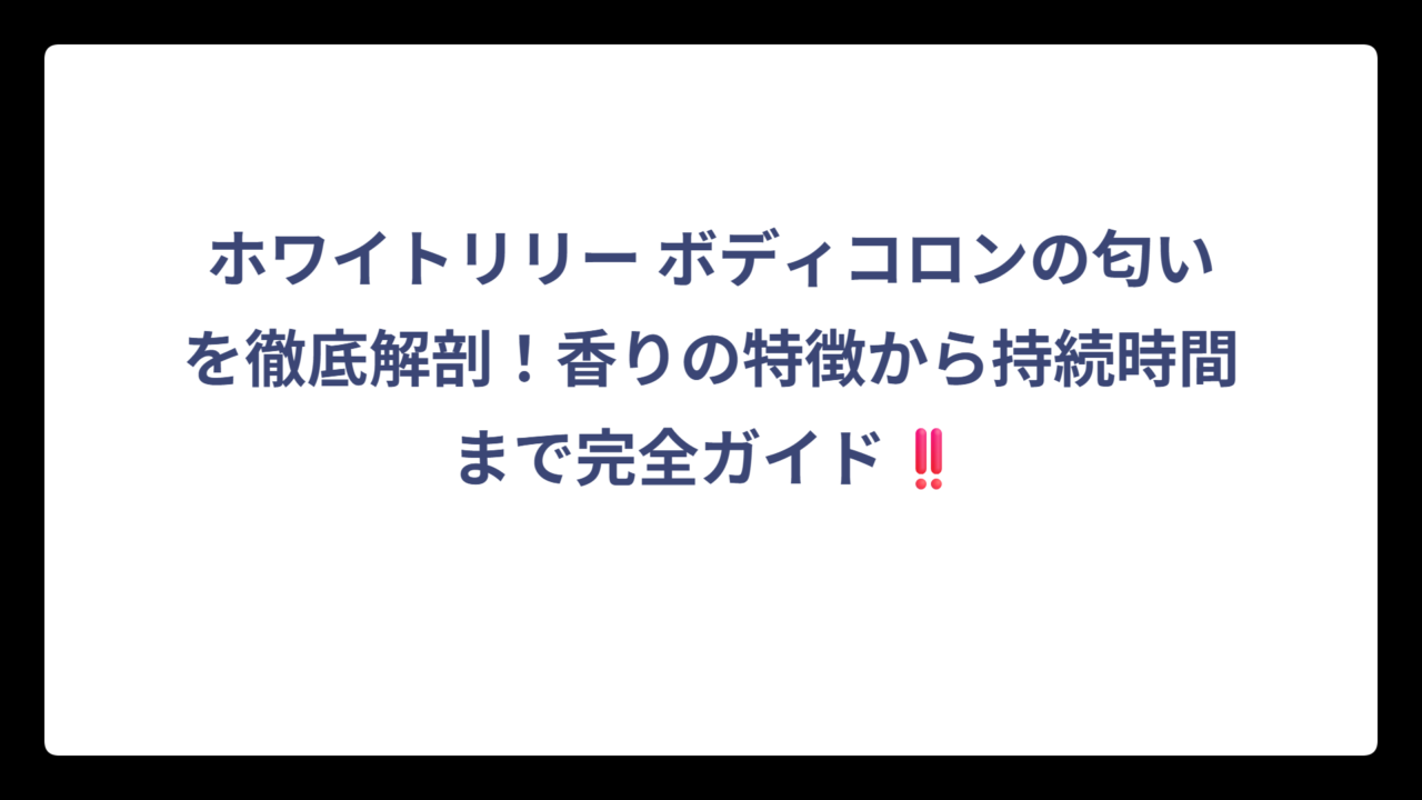 ホワイトリリー ボディコロンの匂いを徹底解剖！香りの特徴から持続時間まで完全ガイド‼️