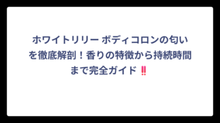 ホワイトリリー ボディコロンの匂いを徹底解剖！香りの特徴から持続時間まで完全ガイド‼️
