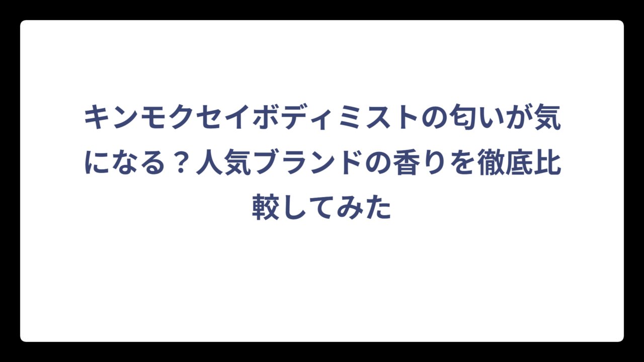 キンモクセイボディミストの匂いが気になる？人気ブランドの香りを徹底比較してみた
