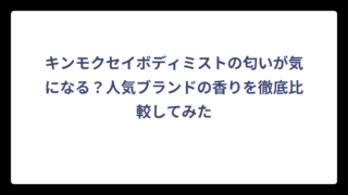 キンモクセイボディミストの匂いが気になる？人気ブランドの香りを徹底比較してみた