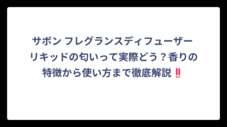 サボン フレグランスディフューザー リキッドの匂いって実際どう？香りの特徴から使い方まで徹底解説‼️