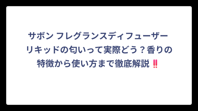 サボン フレグランスディフューザー リキッドの匂いって実際どう？香りの特徴から使い方まで徹底解説‼️
