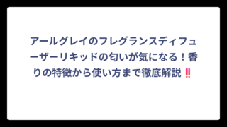 アールグレイのフレグランスディフューザーリキッドの匂いが気になる！香りの特徴から使い方まで徹底解説‼️