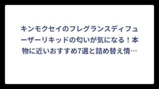 キンモクセイのフレグランスディフューザーリキッドの匂いが気になる！本物に近いおすすめ7選と詰め替え情報まとめ