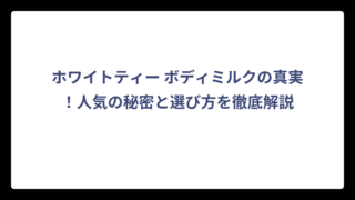 ホワイトティー ボディミルクの真実！人気の秘密と選び方を徹底解説