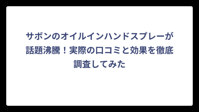 サボンのオイルインハンドスプレーが話題沸騰！実際の口コミと効果を徹底調査してみた