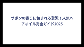 サボンの香りに包まれる贅沢！人気ヘアオイル完全ガイド2025