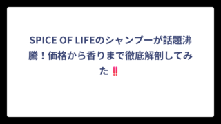 SPICE OF LIFEのシャンプーが話題沸騰！価格から香りまで徹底解剖してみた‼️