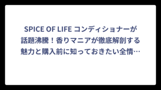 SPICE OF LIFE コンディショナーが話題沸騰！香りマニアが徹底解剖する魅力と購入前に知っておきたい全情報‼️