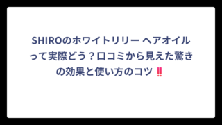 SHIROのホワイトリリー ヘアオイルって実際どう？口コミから見えた驚きの効果と使い方のコツ‼️