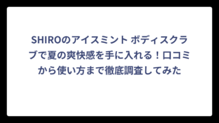 SHIROのアイスミント ボディスクラブで夏の爽快感を手に入れる！口コミから使い方まで徹底調査してみた