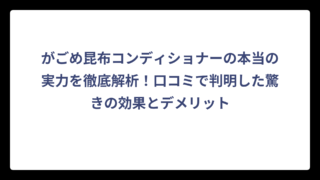 がごめ昆布コンディショナーの本当の実力を徹底解析！口コミで判明した驚きの効果とデメリット