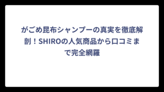 がごめ昆布シャンプーの真実を徹底解剖！SHIROの人気商品から口コミまで完全網羅