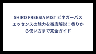 SHIRO FREESIA MIST ビネガーバスエッセンスの魅力を徹底解説！香りから使い方まで完全ガイド